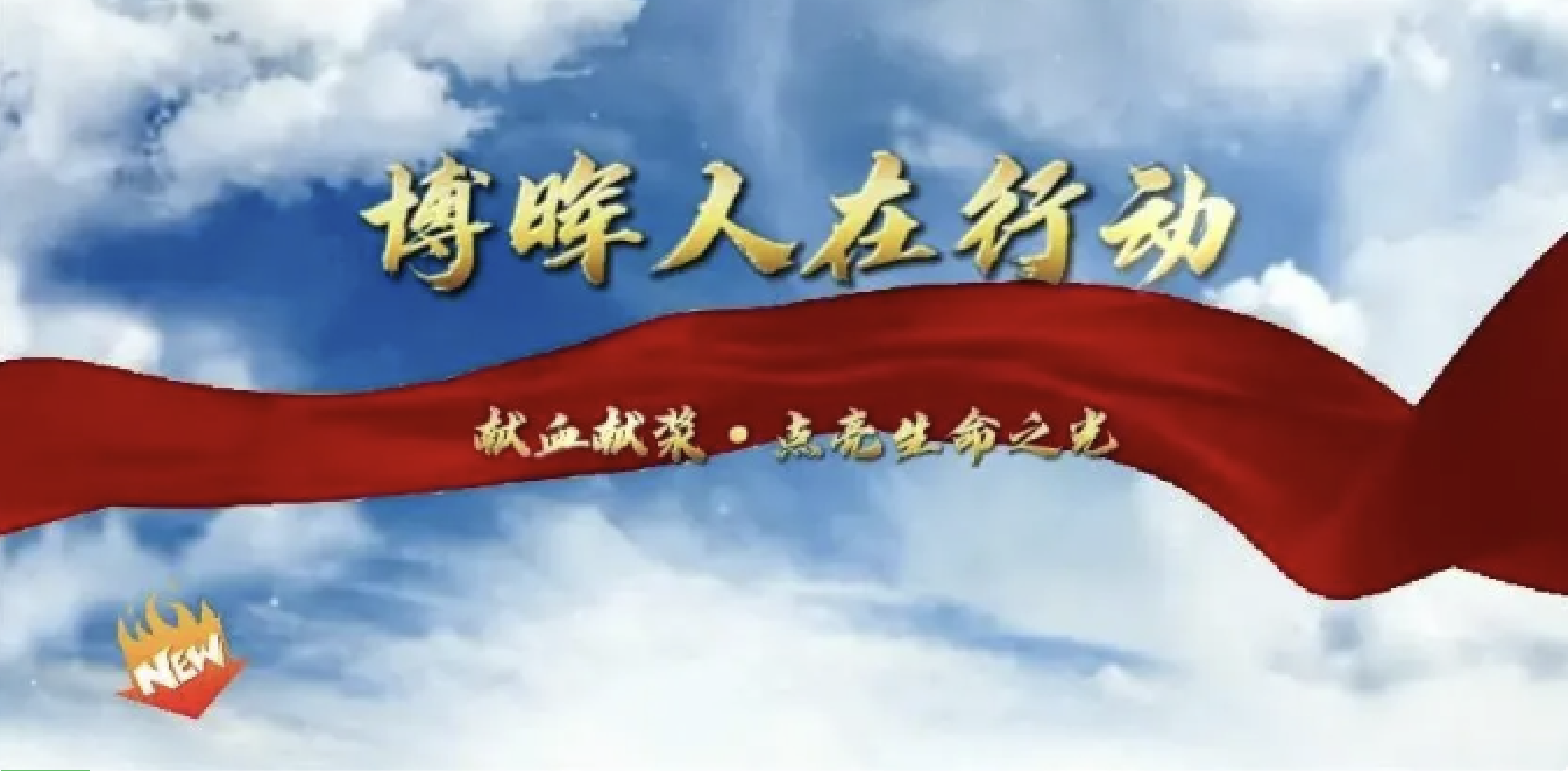 獻血獻漿·點(diǎn)亮生命之光——博暉生物無(wú)償獻血公益活動(dòng)