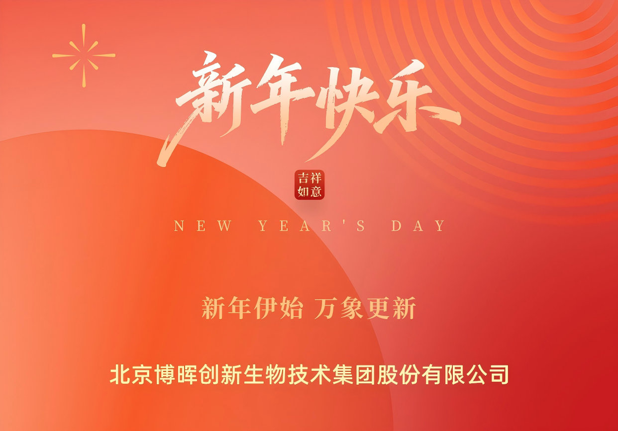 新年伊始，萬(wàn)象更新 | 博暉創(chuàng  )新祝您元旦快樂(lè )！